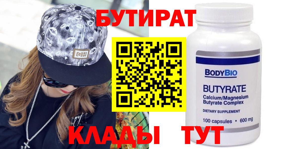 Бутират  Бутират 1.4BDO  Вход с VPN  Зеленокумск 